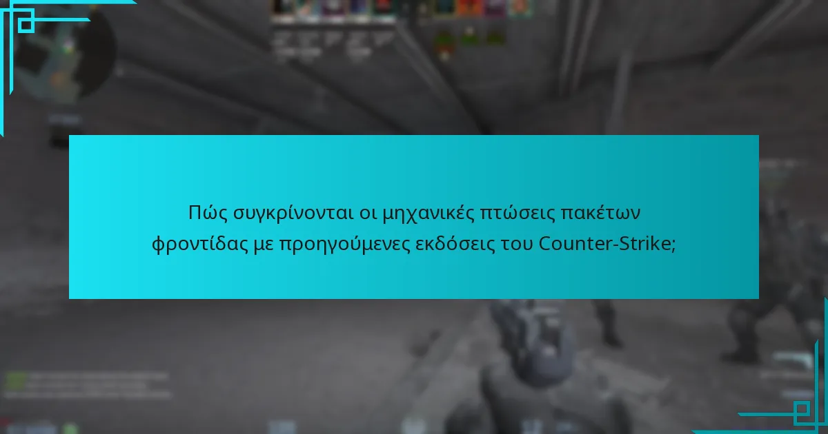 Πώς συγκρίνονται οι μηχανικές πτώσεις πακέτων φροντίδας με προηγούμενες εκδόσεις του Counter-Strike;
