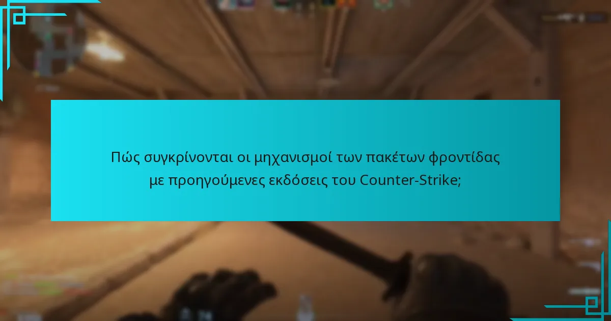 Πώς συγκρίνονται οι μηχανισμοί των πακέτων φροντίδας με προηγούμενες εκδόσεις του Counter-Strike;