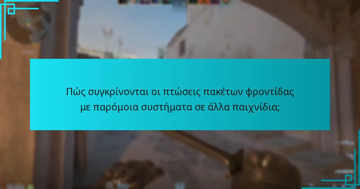Πώς συγκρίνονται οι πτώσεις πακέτων φροντίδας με παρόμοια συστήματα σε άλλα παιχνίδια;