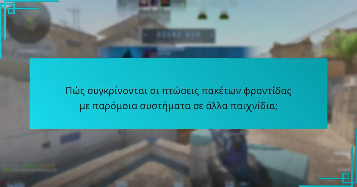 Ποιες είναι οι συναλλακτικές πτυχές των αντικειμένων πακέτων φροντίδας;