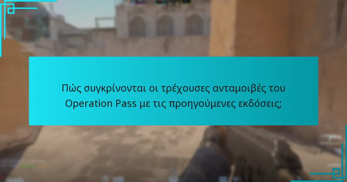 Πώς συγκρίνονται οι τρέχουσες ανταμοιβές του Operation Pass με τις προηγούμενες εκδόσεις;