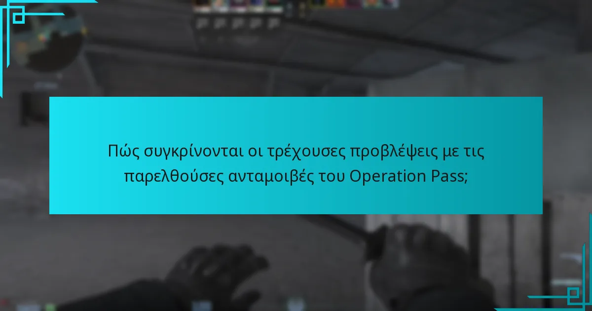 Πώς συγκρίνονται οι τρέχουσες προβλέψεις με τις παρελθούσες ανταμοιβές του Operation Pass;