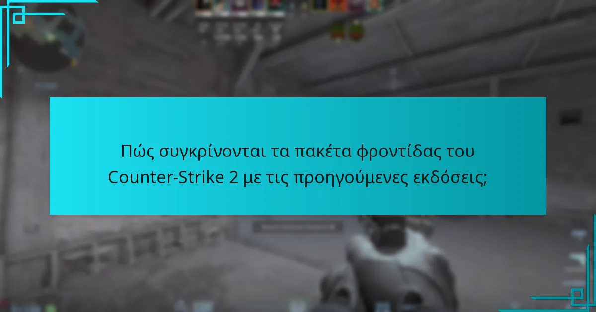 Πώς συγκρίνονται τα πακέτα φροντίδας του Counter-Strike 2 με τις προηγούμενες εκδόσεις;