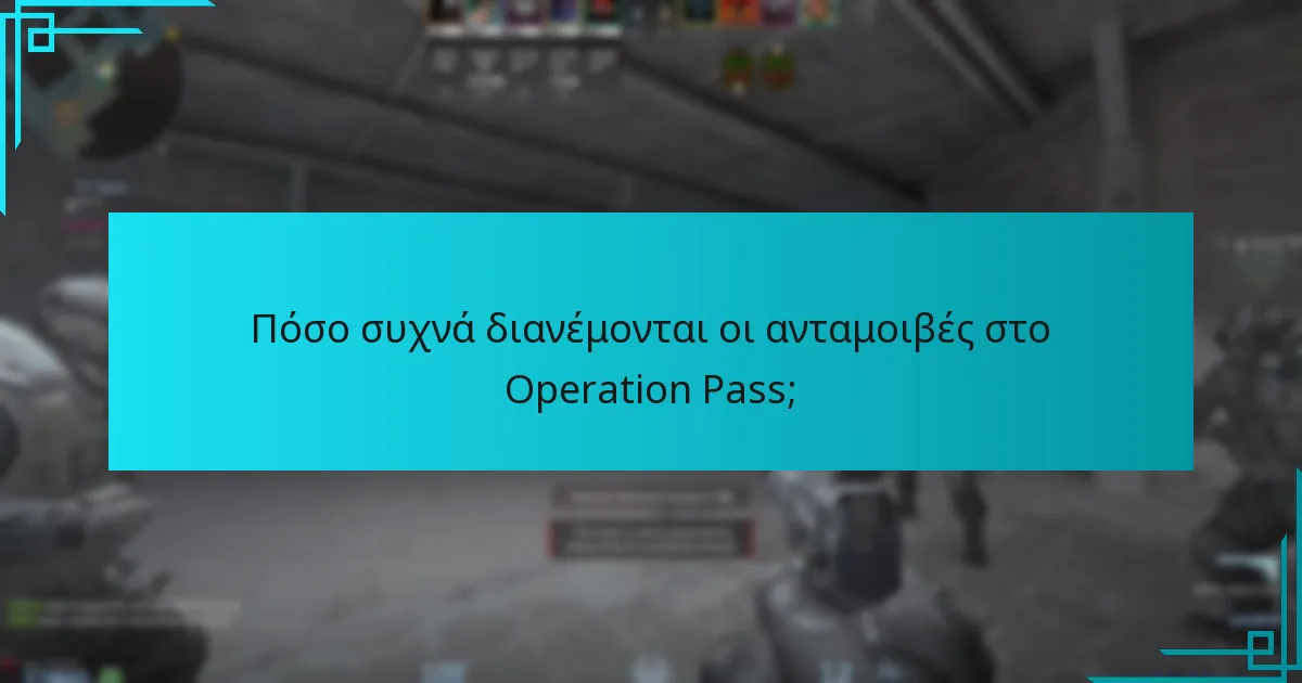 Πόσο συχνά διανέμονται οι ανταμοιβές στο Operation Pass;