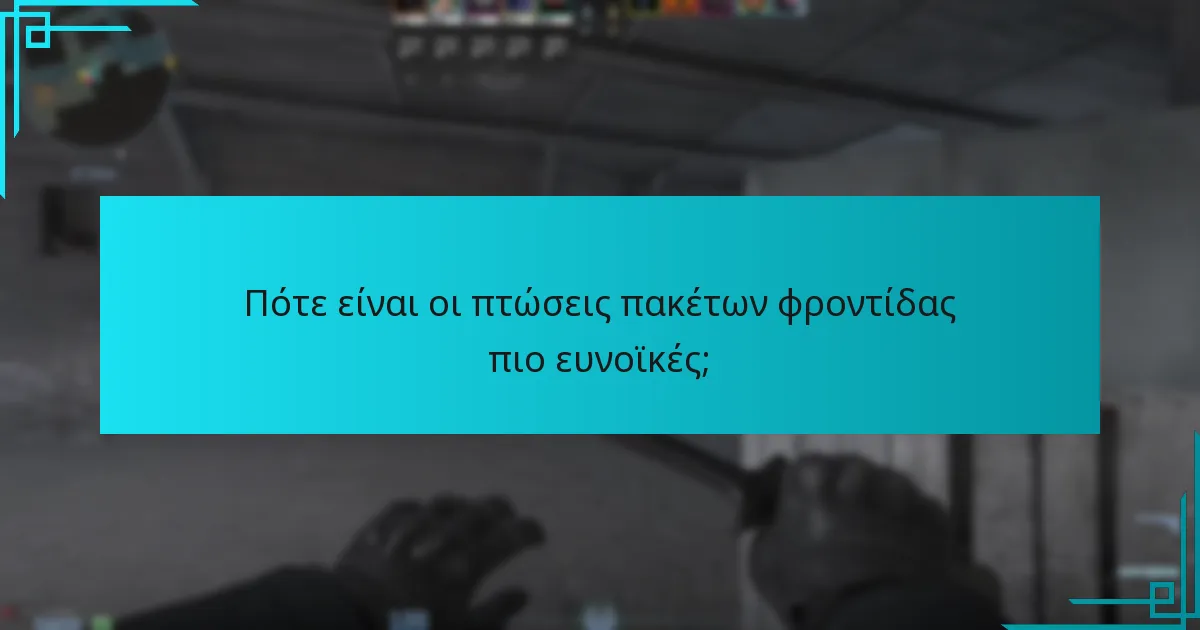 Πότε είναι οι πτώσεις πακέτων φροντίδας πιο ευνοϊκές;