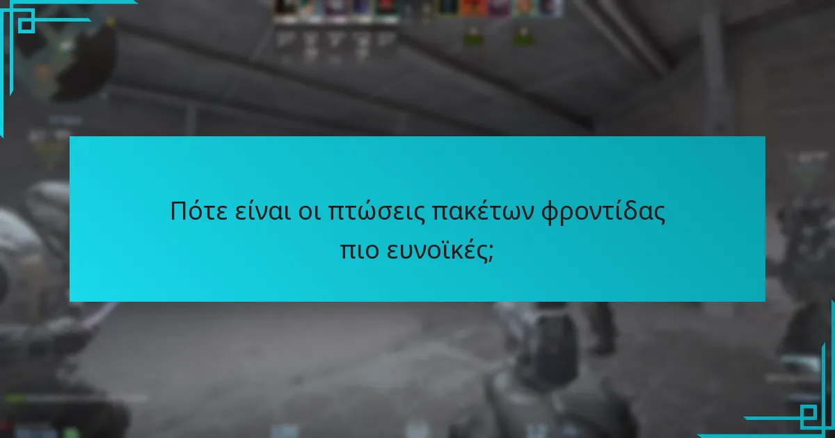 Πότε είναι οι πτώσεις πακέτων φροντίδας πιο ευνοϊκές;