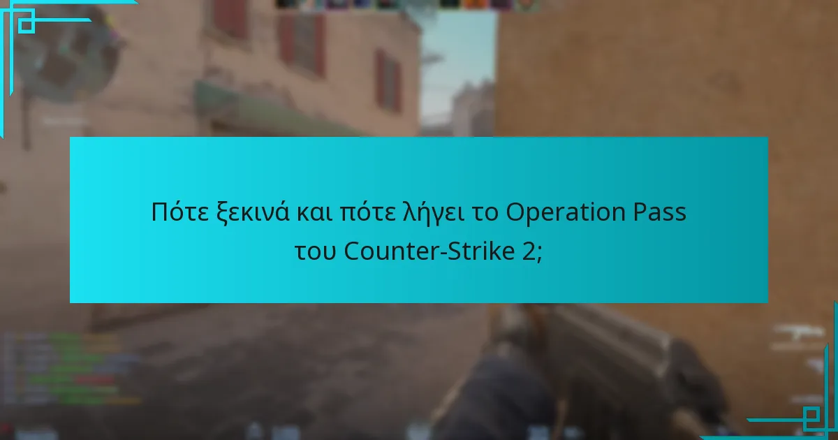 Πότε ξεκινά και πότε λήγει το Operation Pass του Counter-Strike 2;
