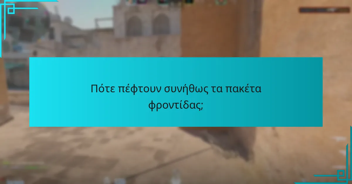 Πότε πέφτουν συνήθως τα πακέτα φροντίδας;