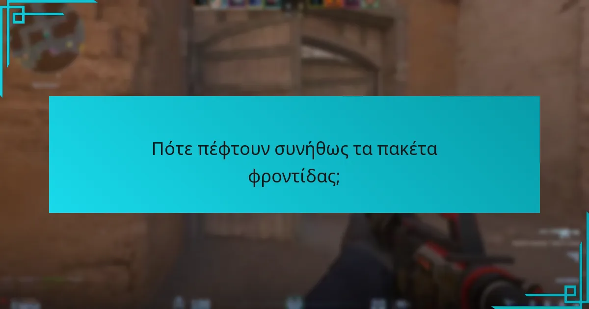 Πότε πέφτουν συνήθως τα πακέτα φροντίδας;