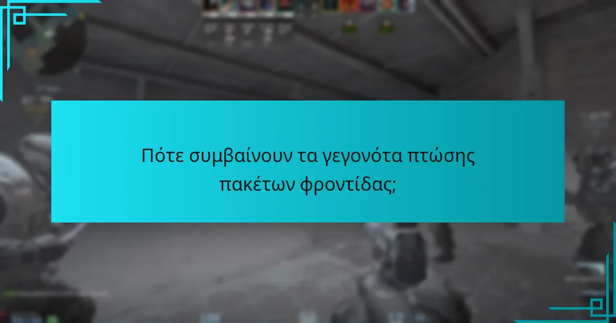 Πότε συμβαίνουν τα γεγονότα πτώσης πακέτων φροντίδας;