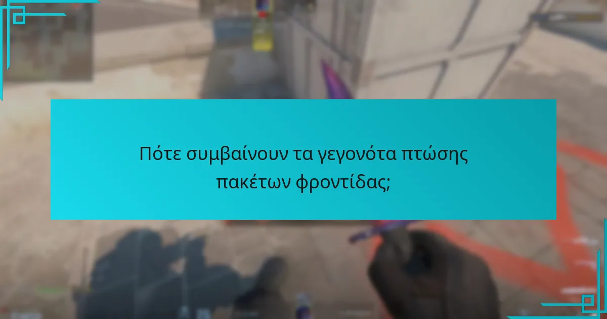 Ποιες είναι οι αντιδράσεις της κοινότητας στα γεγονότα πτώσης πακέτων φροντίδας;