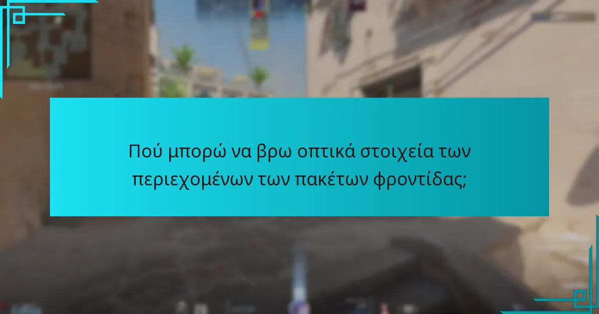 Πού μπορώ να βρω οπτικά στοιχεία των περιεχομένων των πακέτων φροντίδας;