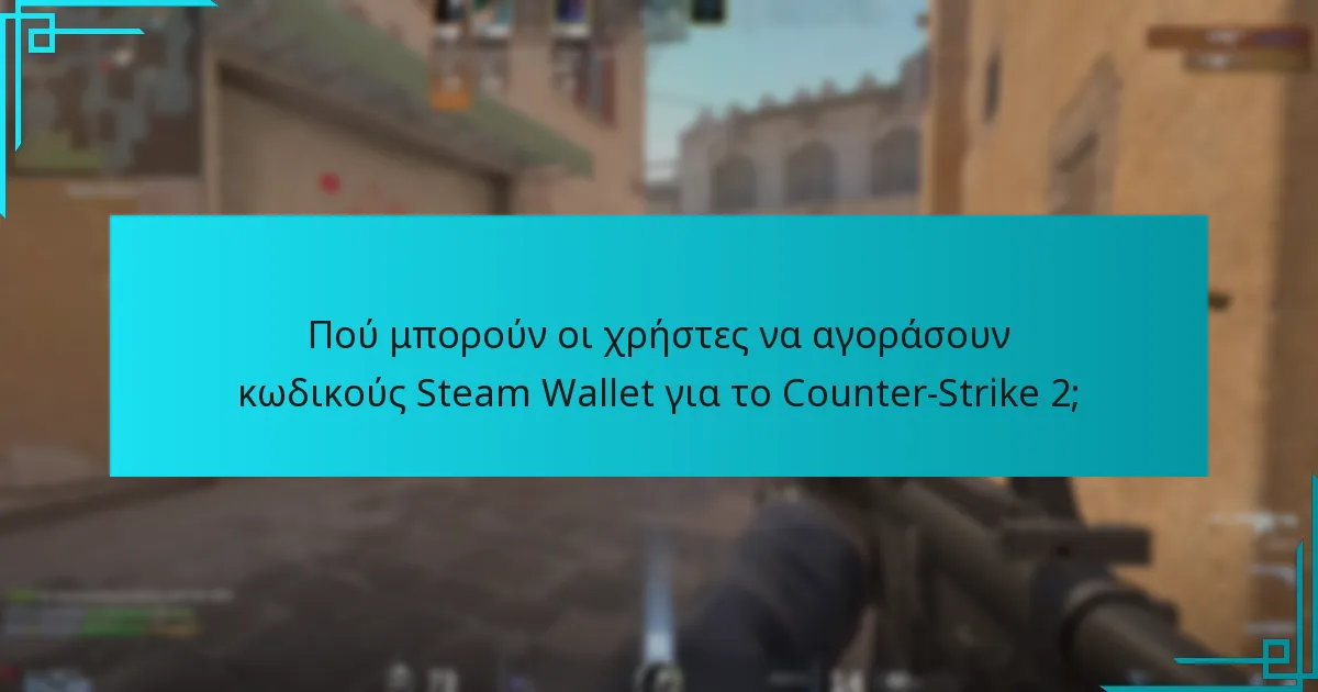 Πού μπορούν οι χρήστες να αγοράσουν κωδικούς Steam Wallet για το Counter-Strike 2;