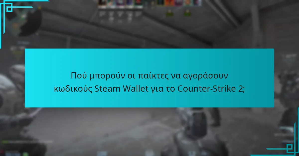 Πού μπορούν οι παίκτες να αγοράσουν κωδικούς Steam Wallet για το Counter-Strike 2;