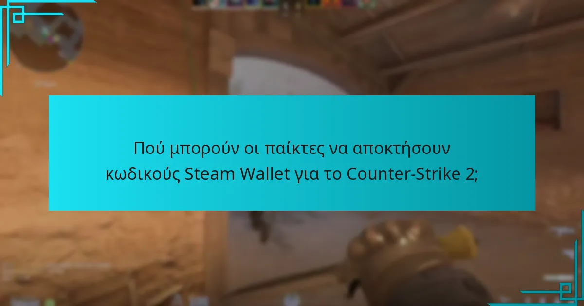 Πού μπορούν οι παίκτες να αποκτήσουν κωδικούς Steam Wallet για το Counter-Strike 2;