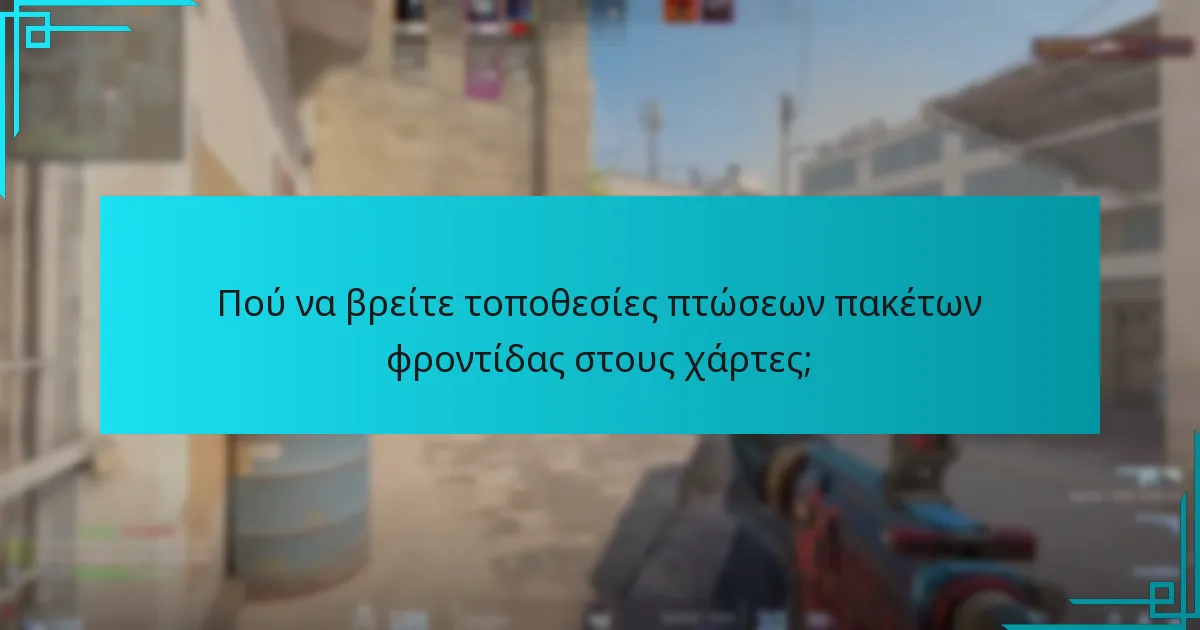 Πού να βρείτε τοποθεσίες πτώσεων πακέτων φροντίδας στους χάρτες;