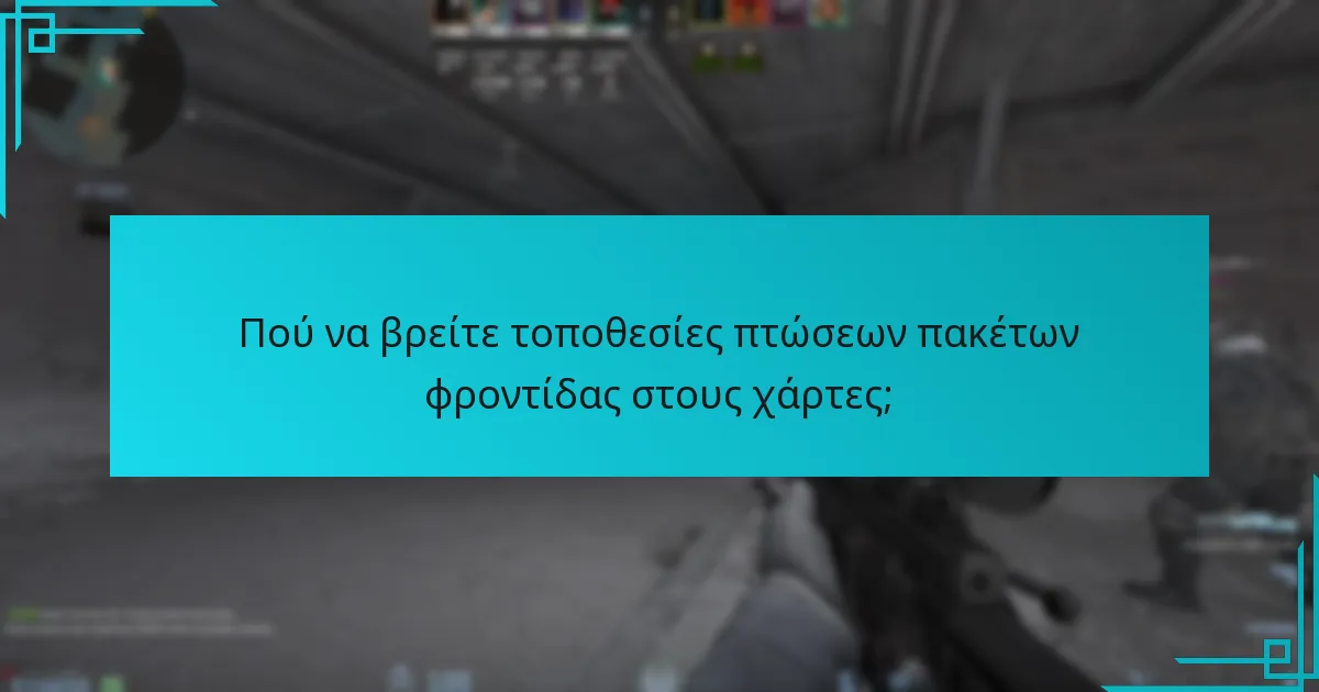 Πού να βρείτε τοποθεσίες πτώσεων πακέτων φροντίδας στους χάρτες;