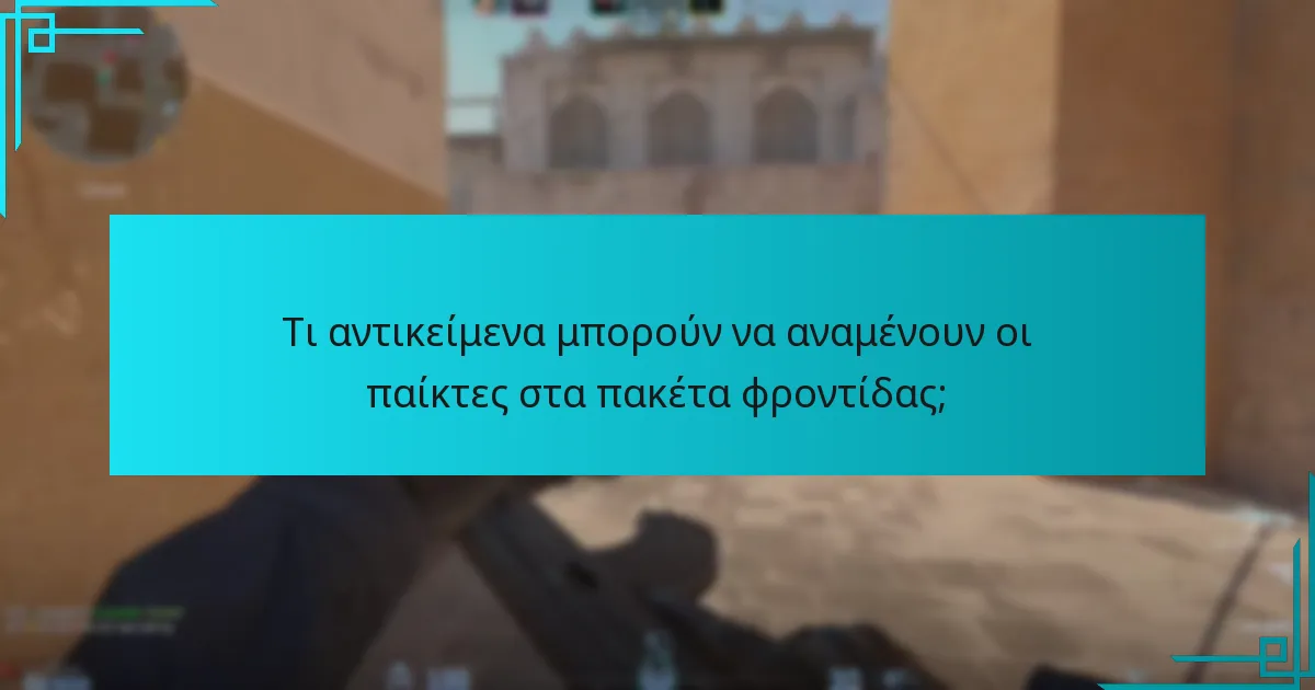 Τι αντικείμενα μπορούν να αναμένουν οι παίκτες στα πακέτα φροντίδας;