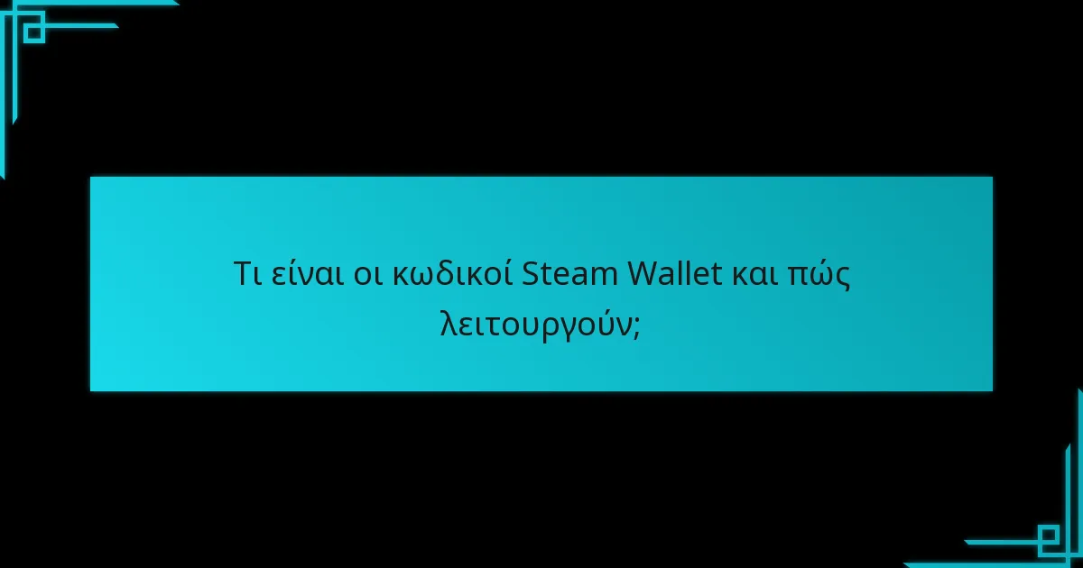 Ποιες είναι οι τελευταίες ενημερώσεις σχετικά με την εξαργύρωση κωδικών Steam Wallet;
