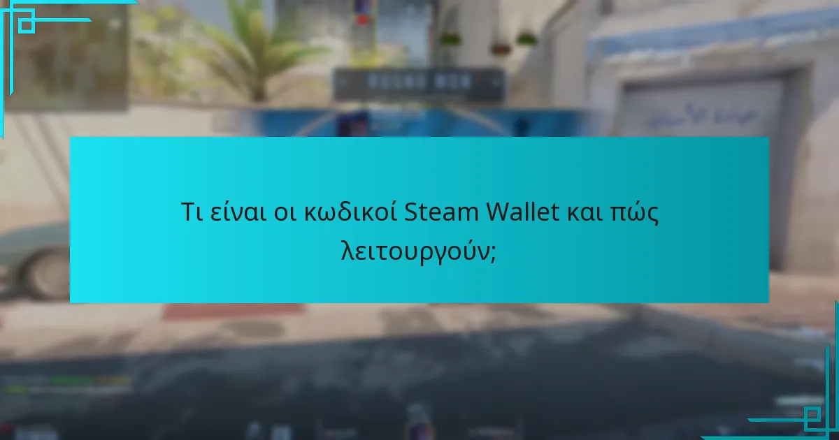 Τι είναι οι κωδικοί Steam Wallet και πώς λειτουργούν;