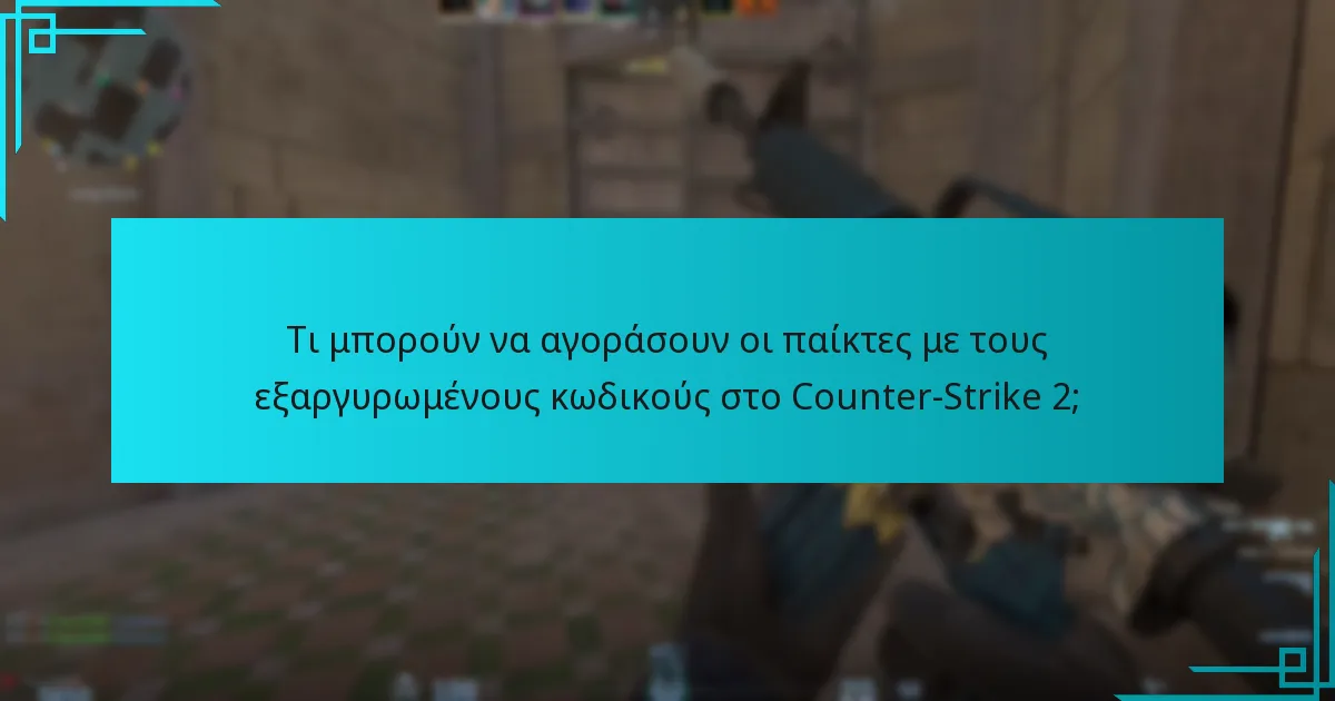 Τι μπορούν να αγοράσουν οι παίκτες με τους εξαργυρωμένους κωδικούς στο Counter-Strike 2;