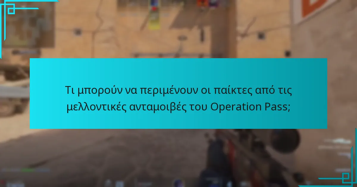 Τι μπορούν να περιμένουν οι παίκτες από τις μελλοντικές ανταμοιβές του Operation Pass;